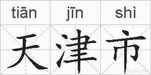 天津市的拼音