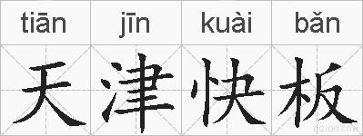 天津快板的拼音