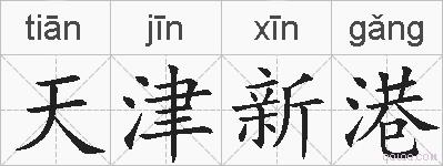 天津新港的拼音