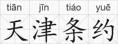 天津条约的拼音
