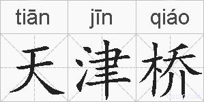 天津桥的拼音