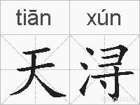 天浔的拼音