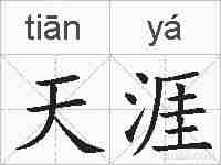 天涯的拼音