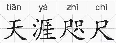 天涯咫尺的拼音
