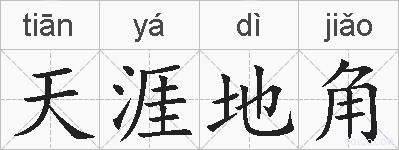 天涯地角的拼音