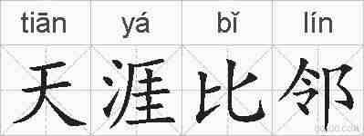 天涯比邻的拼音