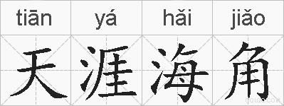 天涯海角的拼音