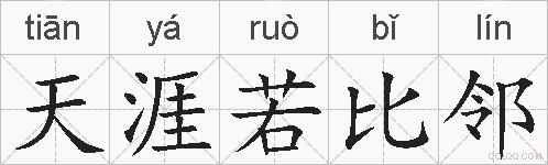 天涯若比邻的拼音