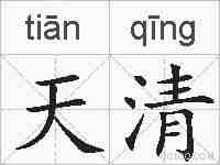 天清的拼音