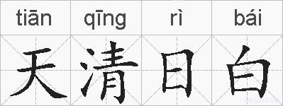 天清日白的拼音