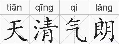 天清气朗的拼音