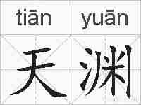 天渊的拼音