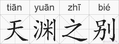 天渊之别的拼音