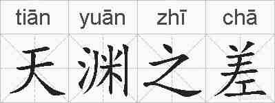 天渊之差的拼音