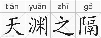 天渊之隔的拼音