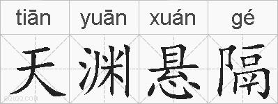 天渊悬隔的拼音