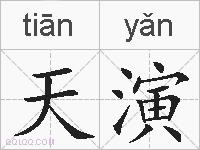 天演的拼音