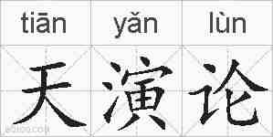 天演论的拼音
