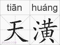天潢的拼音