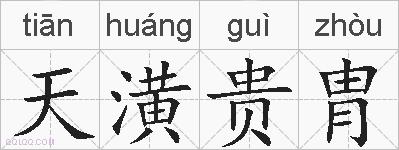天潢贵胄的拼音