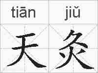 天灸的拼音