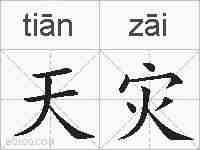 天灾的拼音