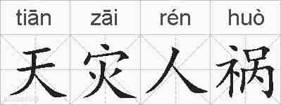 天灾人祸的拼音