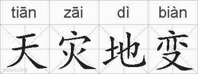天灾地变的拼音
