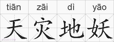 天灾地妖的拼音