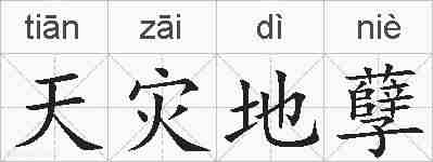 天灾地孽的拼音