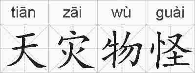天灾物怪的拼音