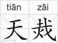 天烖的拼音
