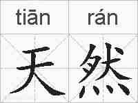 天然的拼音