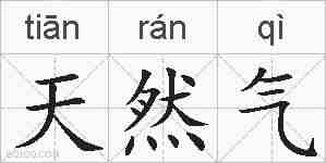 天然气的拼音