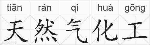 天然气化工的拼音