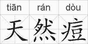 天然痘的拼音