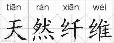 天然纤维的拼音