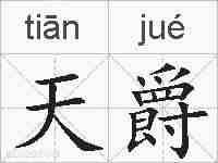 天爵的拼音