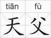 天父的拼音