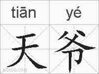 天爷的拼音