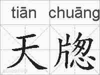 天牎的拼音
