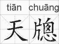 天牕的拼音