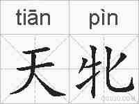 天牝的拼音