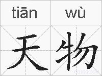 天物的拼音