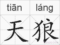 天狼的拼音