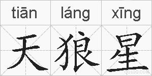 天狼星的拼音