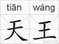 天王的拼音