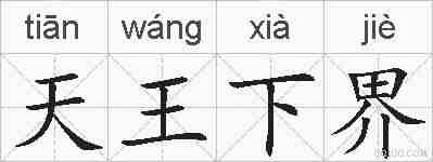 天王下界的拼音