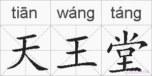 天王堂的拼音