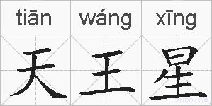 天王星的拼音